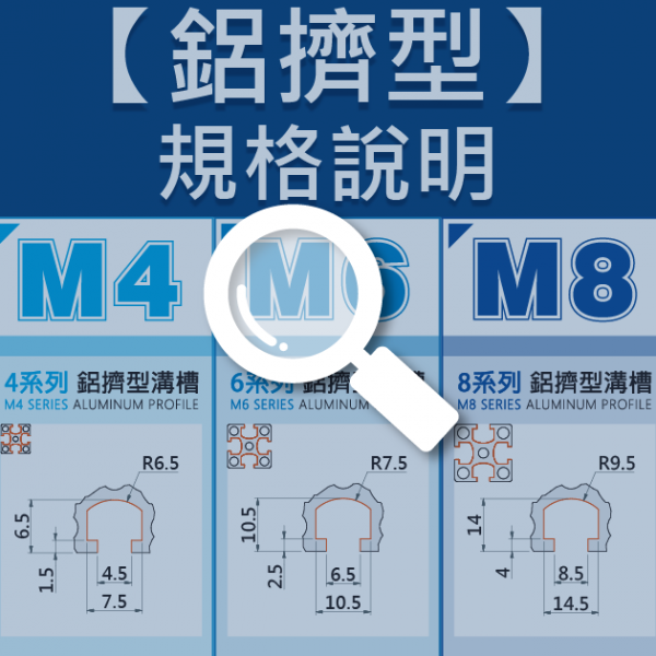 鋁擠型 - 規格說明